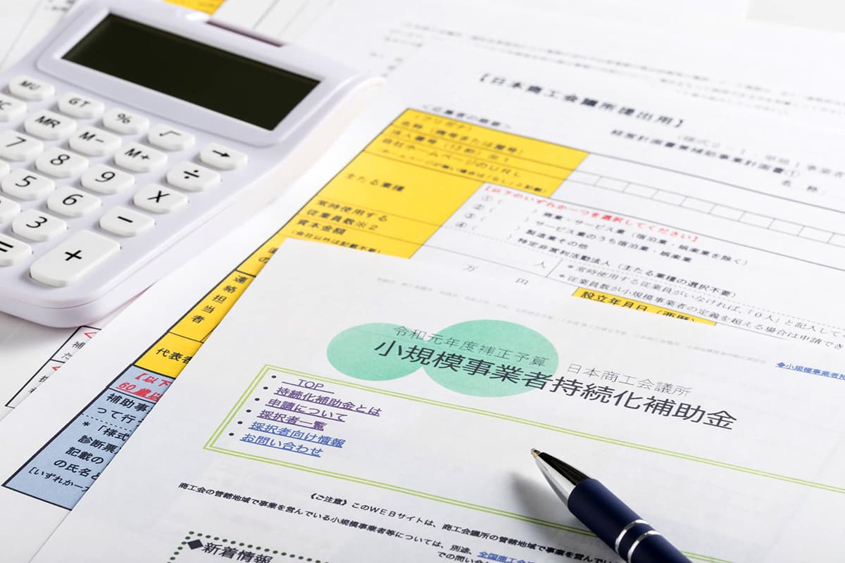 各種補助金申請